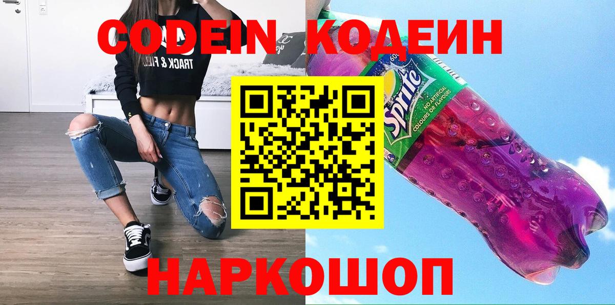 Карачаевск  Кодеиновый сироп Lean Purple Drank  Вход с VPN 