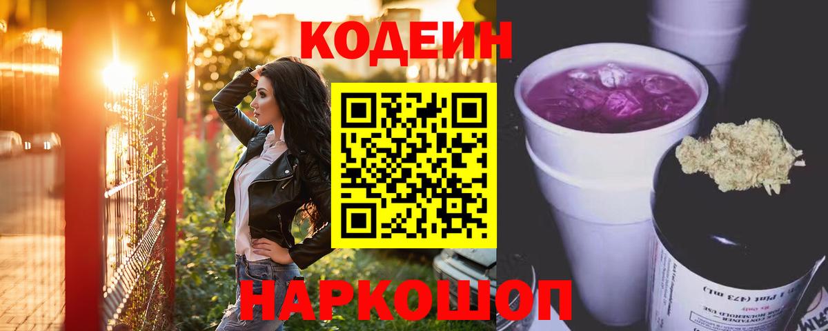 Кодеин Purple Drank Карачаевск